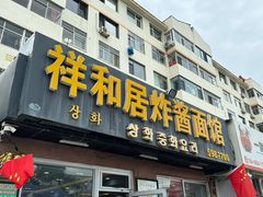 -祥和居炸酱面馆(美食街店)