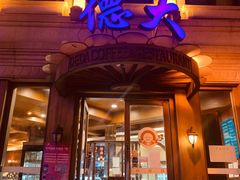 门面-德大西餐社(云南南路店)