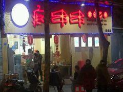 -痴串串(慈惠堂街店)