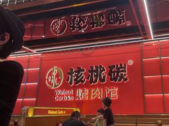 -核桃碳烤肉馆(深圳首店)