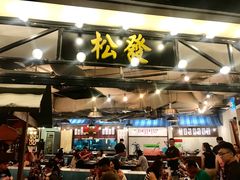 -松發肉骨茶(先得坊店)