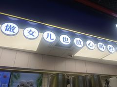 -煲珠公·老红糖珍珠奶茶(长宁龙之梦店)