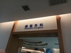 点击看大图 -天津伊美尔医疗整形美容专科医院