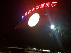 -大学城夜市