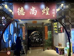 -德尚煌·顺德菜(誉山悠方天地店)