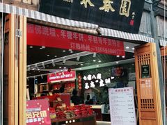 门面-聚春园驿馆(三坊七巷店)