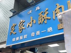 -定家小酥肉·清真(回民街店)