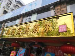 门面-吉莲利苑海鲜酒家(珠海拱北28年老字号店)