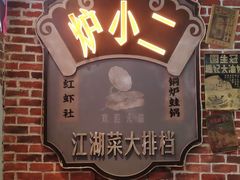 -炉小二铜锅牛蛙•川湘菜(三里屯店)