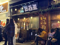 -三酉星·枫·山風与野菜(上海总店)