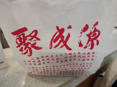 -聚成源(芦庄店)