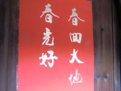 -福建土楼（南靖）云水谣景区-和贵楼