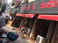 门面-小无锡面馆
