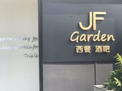-JF Garden(渔人码头店)