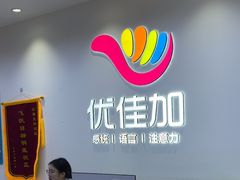 -优佳加感统·语言·注意力训练(江宸天街中心)
