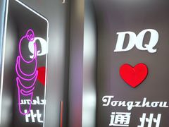 -DQ·蛋糕·冰淇淋(通州万达店)