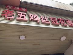 -老五鸡丝豆花面粉(瑞金北路68号院店)