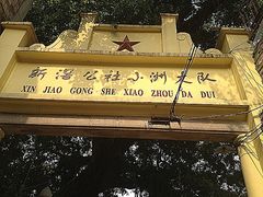 -小洲村