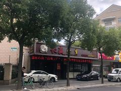 -长赢养生(平度店)