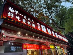 -晓林火锅(安定门店)