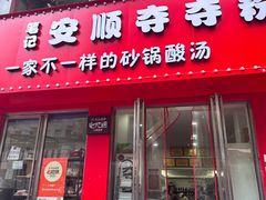 -笔记安顺夺夺粉火锅