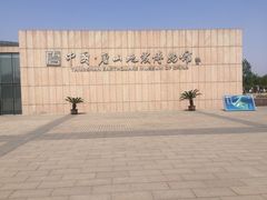 -唐山抗震纪念馆