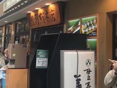 -梅丘·寿司の美登利(银座店)