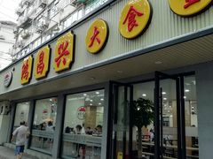 门面-姑苏鸿昌兴大食堂(中山北路店)
