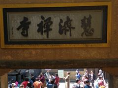 -普陀山慧济禅寺