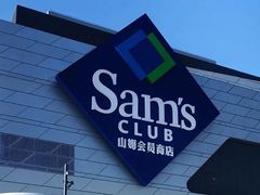 -山姆会员商店(上海浦东店)