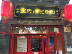 门面-宣武小院涮肉(前门店)