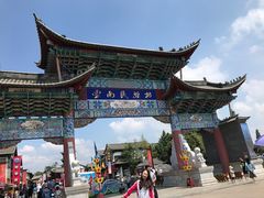 -云南民族村