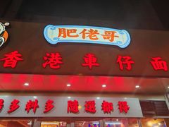 -肥佬哥香港车仔面(人民广场店)