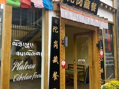 门面-陀岗美食·云南藏式特色餐厅