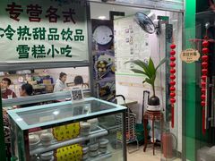 -玉椰林甜品店(创始店)