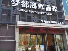 门面-梦都海鲜酒家(万达广场江桥店)