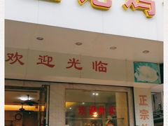 门面-巫记鸡饭店
