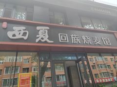 -西夏回族烧麦馆(牡丹街店)