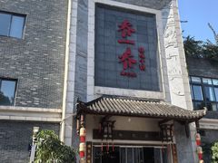 -乔一乔怪味干锅(东升店)
