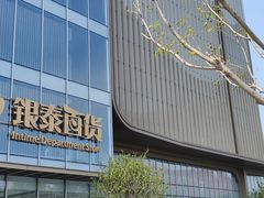 -银泰百货(北京大红门店)