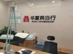 -华夏典当行(龙德广场店)
