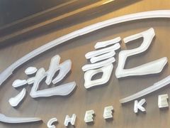 -池记(尖沙咀店)