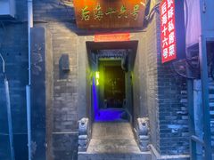 -后海16号·北京私房菜