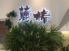 -麓椿花园西餐厅(海乐世界店)