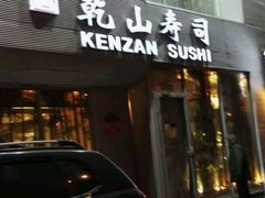 门面-乾山寿司(好运街店)