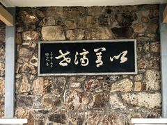 -无锡梅园公园