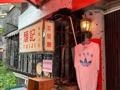 -颓记茶餐厅(美景总店)