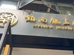 -镇南锅盖面馆(解放路店)