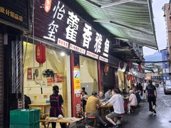 -老字号怡玺·藿香雅鱼(20年雅安店)