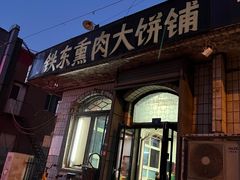 -铁东熏肉大饼铺